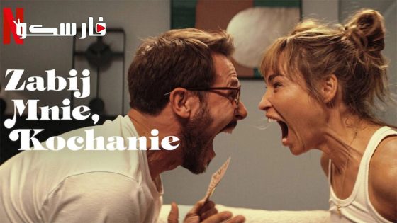 فيلم Kill Me If You Dare 2024 ايجي بست