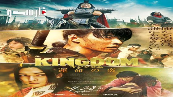 فيلم Kingdom 3 2023 ايجي بست