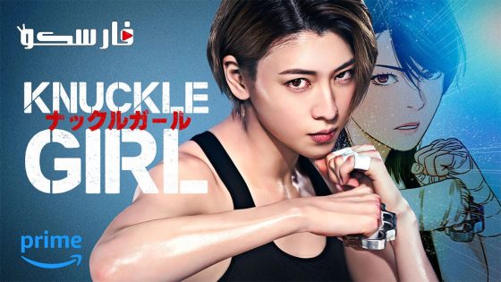 فيلم Knuckle Girl 2023 ايجي بست