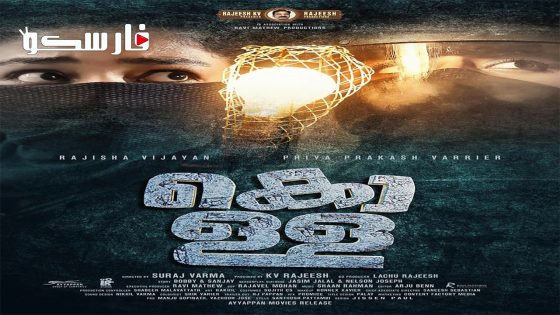 فيلم Kolla 2023 ايجي بست