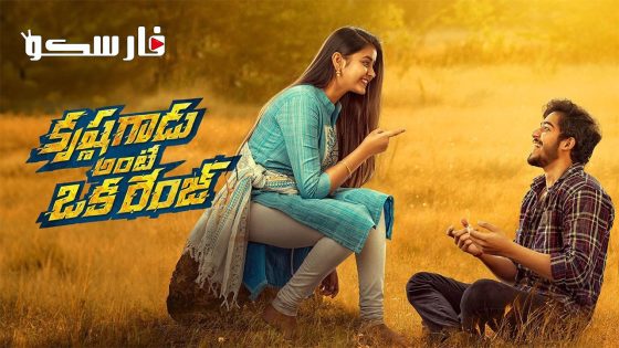 فيلم Krishna Gadu Ante Oka Range 2023 ايجي بست