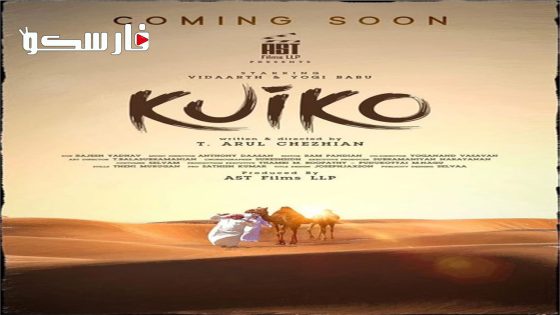 فيلم Kuiko 2023 ايجي بست