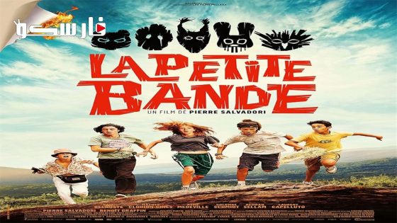 فيلم La petite bande 2022 ايجي بست