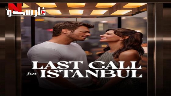 فيلم Last Call for Istanbul 2023 ايجي بست