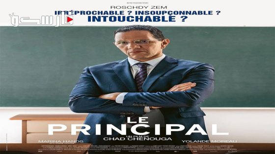 فيلم Le principal 2022 ايجي بست