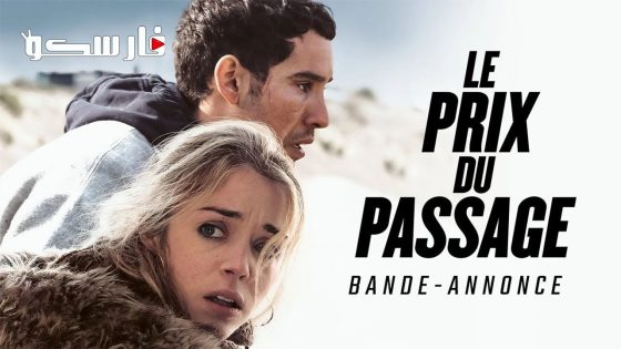 فيلم Le prix du passage 2023 ايجي بست