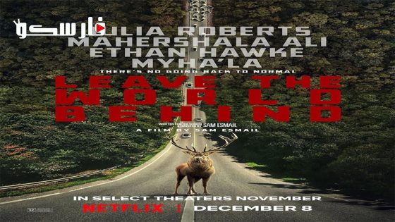 فيلم Leave the World Behind 2023 ايجي بست