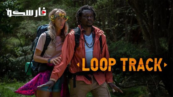 فيلم Loop Track 2023 ايجي بست