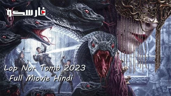 فيلم Lop Nor Tomb 2023 ايجي بست