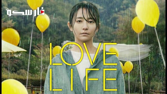 فيلم Love Life 2022 ايجي بست