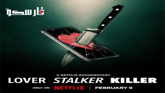 فيلم Lover, Stalker, Killer 2024 ايجي بست