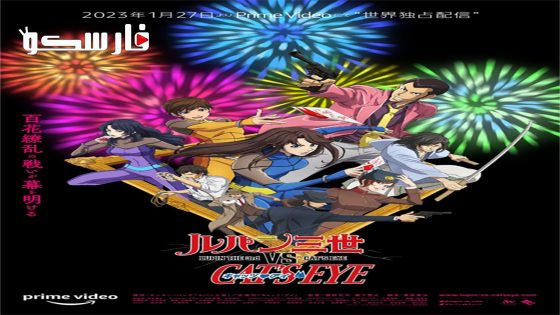 فيلم Lupin III vs Cat’s Eye 2023 ايجي بست
