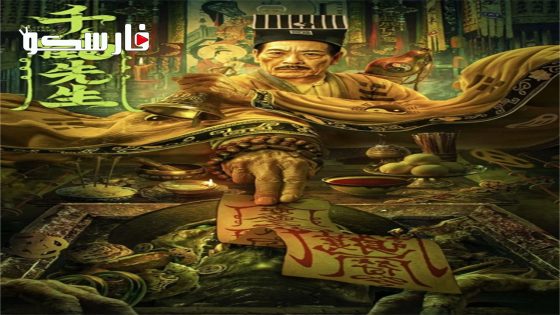 فيلم MSTER QIANHE 2024 ايجي بست