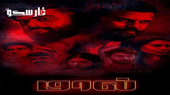 فيلم Maal 2023 ايجي بست