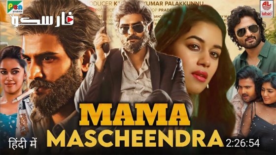 فيلم Maama Mascheendra 2023 ايجي بست
