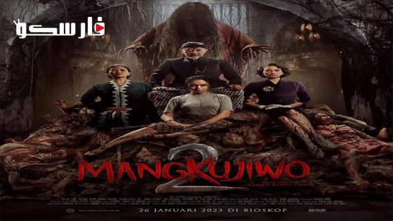 فيلم Mangkujiwo 2 2023 ايجي بست