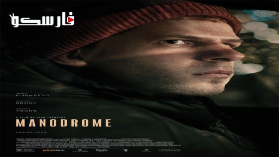 فيلم Manodrome 2023 ايجي بست