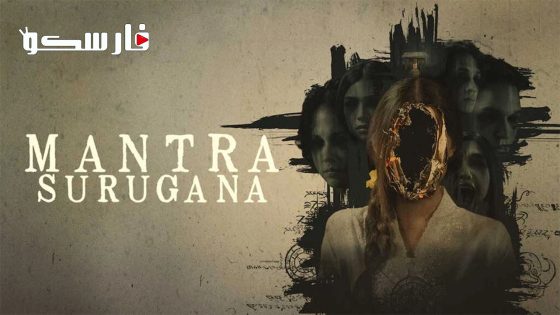 فيلم Mantra Surugana 2023 ايجي بست