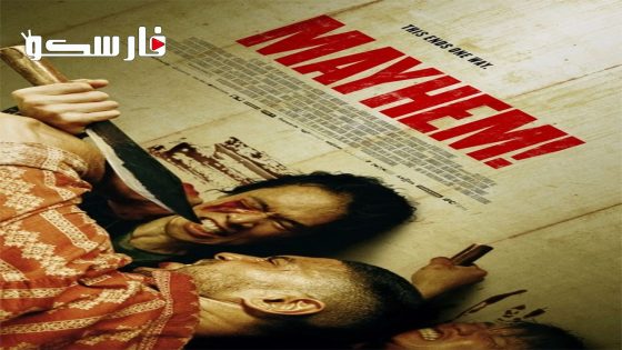 فيلم Mayhem! 2023 ايجي بست