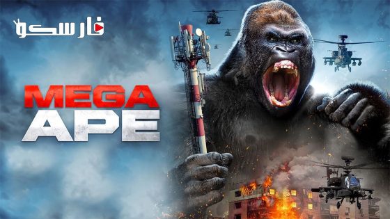 فيلم Mega Ape 2023 ايجي بست