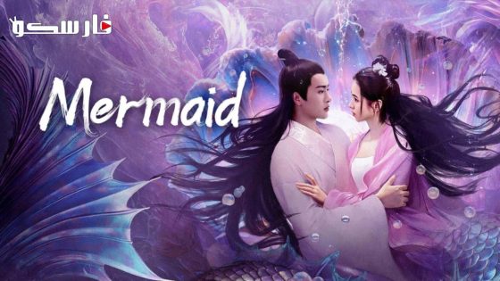 فيلم Mermaid 2024 ايجي بست