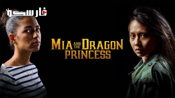 فيلم Mia and the Dragon Princess 2023 ايجي بست