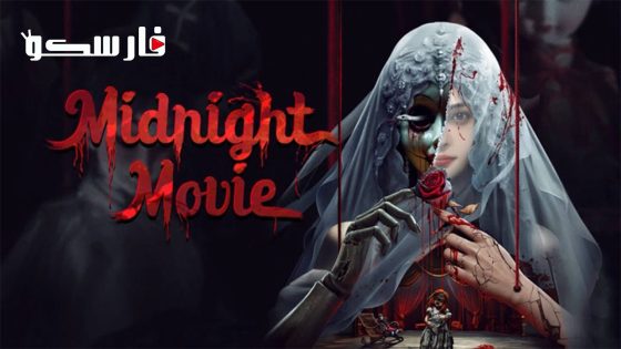 فيلم Midnight Movie 2024 ايجي بست