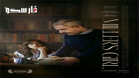 فيلم Miller’s Girl 2024 ايجي بست