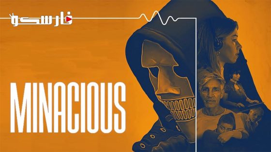 فيلم Minacious 2022 ايجي بست