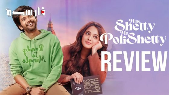 فيلم Miss Shetty Mr Polishetty 2023 ايجي بست