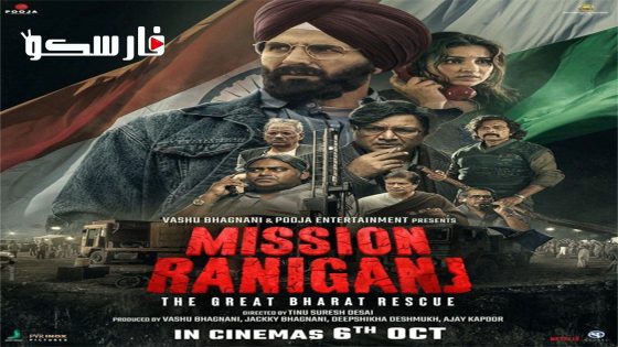 فيلم Mission Raniganj 2023 ايجي بست