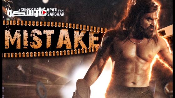 فيلم Mistake 2023 ايجي بست