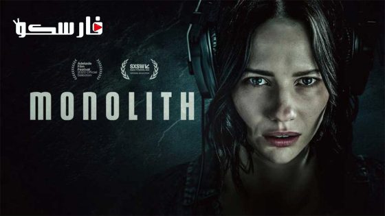 فيلم Monolith 2022 ايجي بست