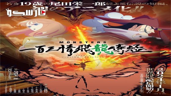 فيلم Monsters: 103 Mercies Dragon Damnation 2024 ايجي بست
