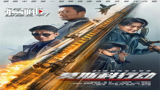 فيلم Moscow Mission 2023 ايجي بست