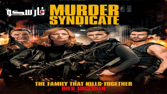 فيلم Murder Syndicate 2023 ايجي بست