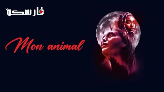 فيلم My Animal 2023 ايجي بست