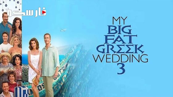 فيلم My Big Fat Greek Wedding 3 2023 ايجي بست