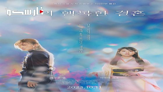 فيلم My Happy Marriage 2023 ايجي بست