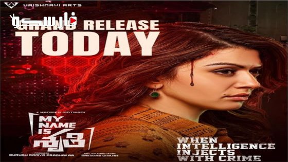 فيلم My Name Is Shruthi 2023 ايجي بست