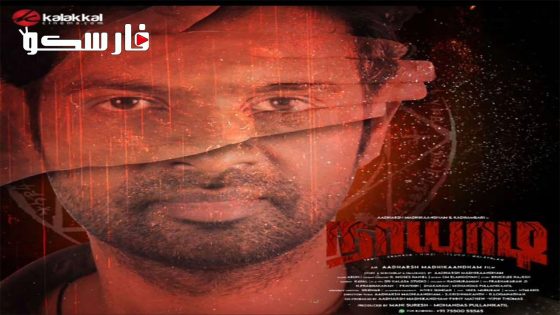 فيلم Naayaadi 2023 ايجي بست