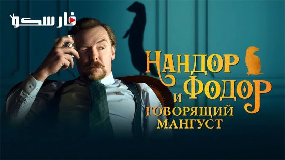 فيلم Nandor Fodor and the Talking Mongoose 2023 ايجي بست