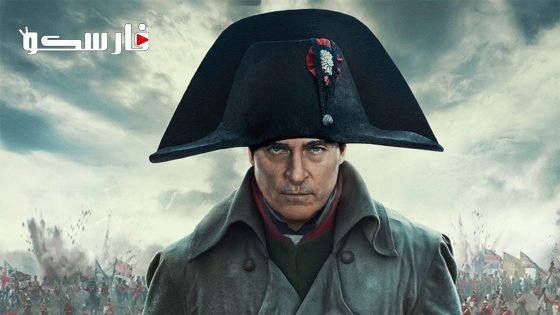 فيلم Napoleon 2023 ايجي بست