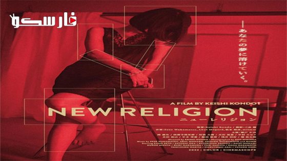 فيلم New Religion 2022 ايجي بست