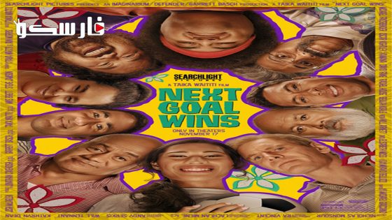 فيلم Next Goal Wins 2023 ايجي بست