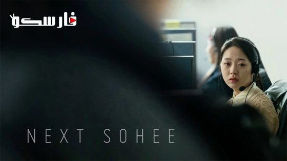 فيلم Next Sohee 2022 ايجي بست