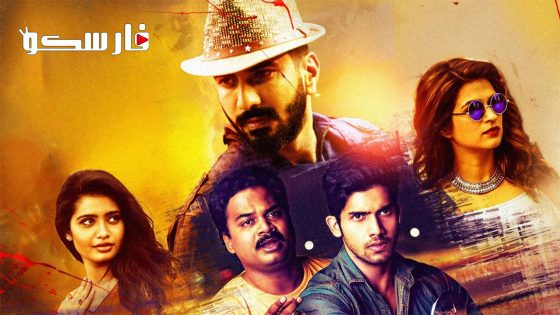 فيلم Nireekshana 2021 ايجي بست