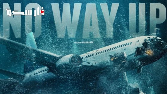 فيلم No Way Up 2024 ايجي بست