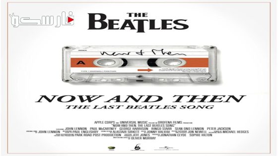 فيلم Now and Then, the Last Beatles Song 2023 ايجي بست