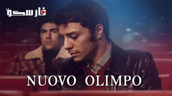 فيلم Nuovo Olimpo 2023 ايجي بست